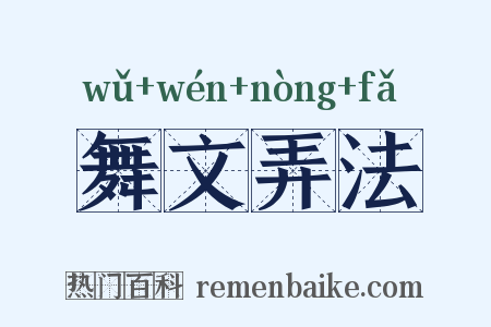 舞文弄法是什么意思的图片